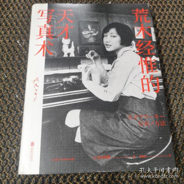 荒木经惟的天才写真术精装