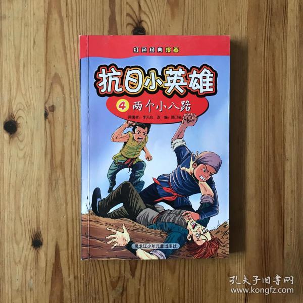 80券100减20红色经典漫画·抗日小英雄4:两个小八路九品郓州书店山东