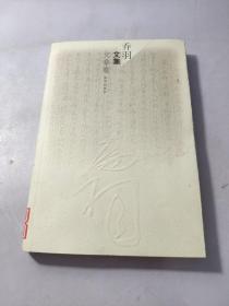 文章卷_购买乔羽文集.文章卷相关商品_孔夫子旧书网