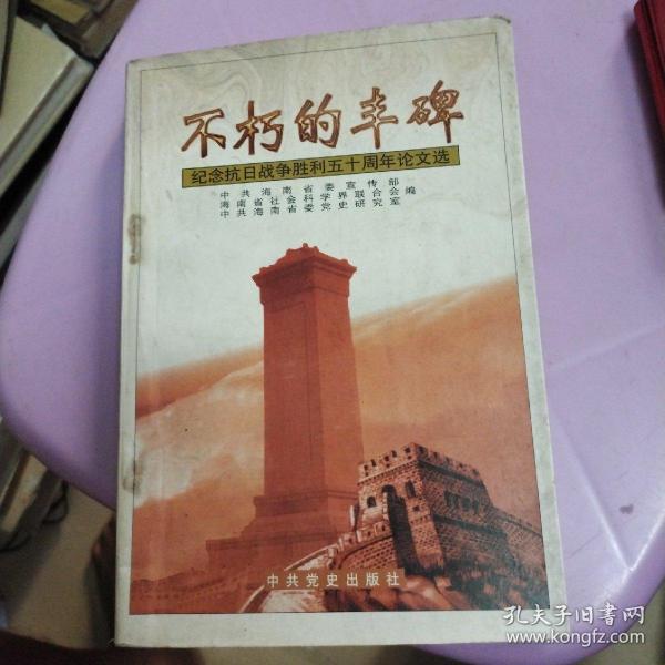 不朽的丰碑:纪念抗日战争胜利50周年论文选