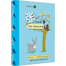 张秋生好品德童话背着门板旅行的驴