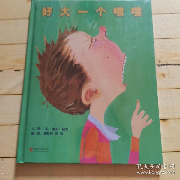 好大一个喷嚏/启发精选世界优秀畅销绘本