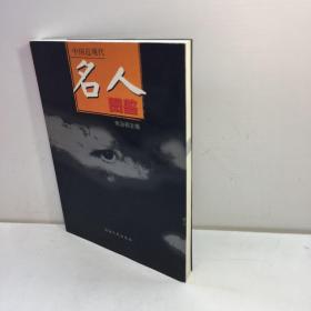 中国近现代名人图鉴