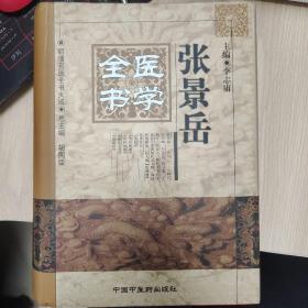 张景岳医学全书