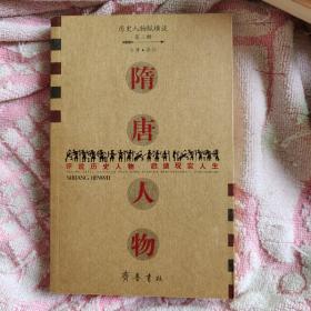 《隋唐人物》低价购书_龚弘 著_历史_孔网
