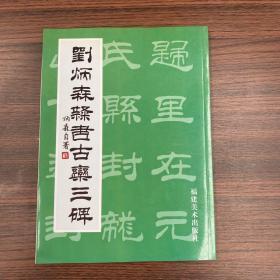 刘炳森隶书古栾三碑