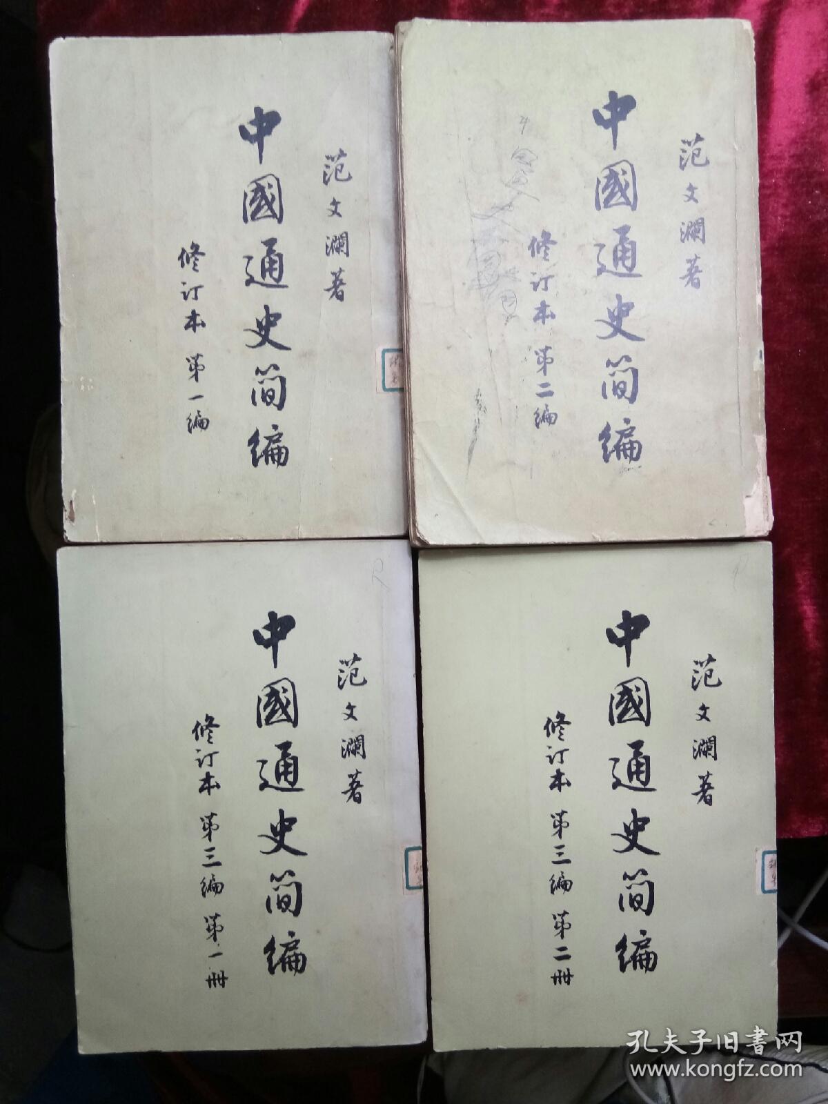 中国通史简编范文澜竖排繁体字