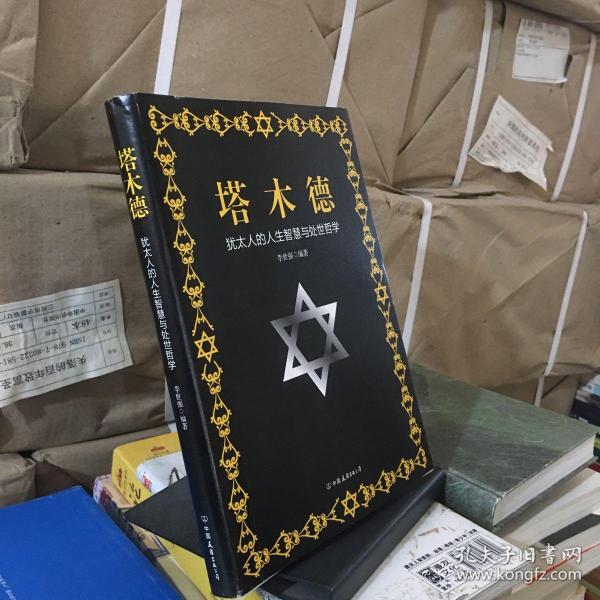 《塔木德》低价购书_李世强_哲学心理学_孔网