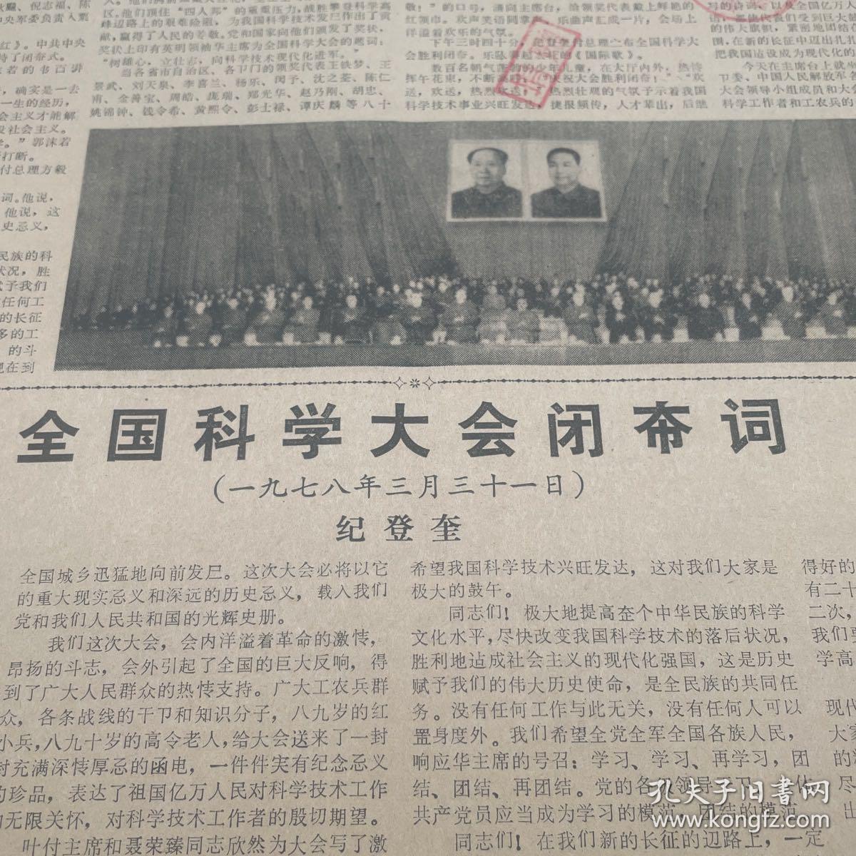 全国科学大会在北京胜利闭幕纪登奎致闭幕词科学的春天郭沫若全国科学