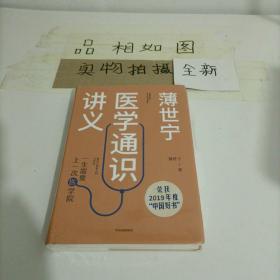 薄世宁医学通识讲义