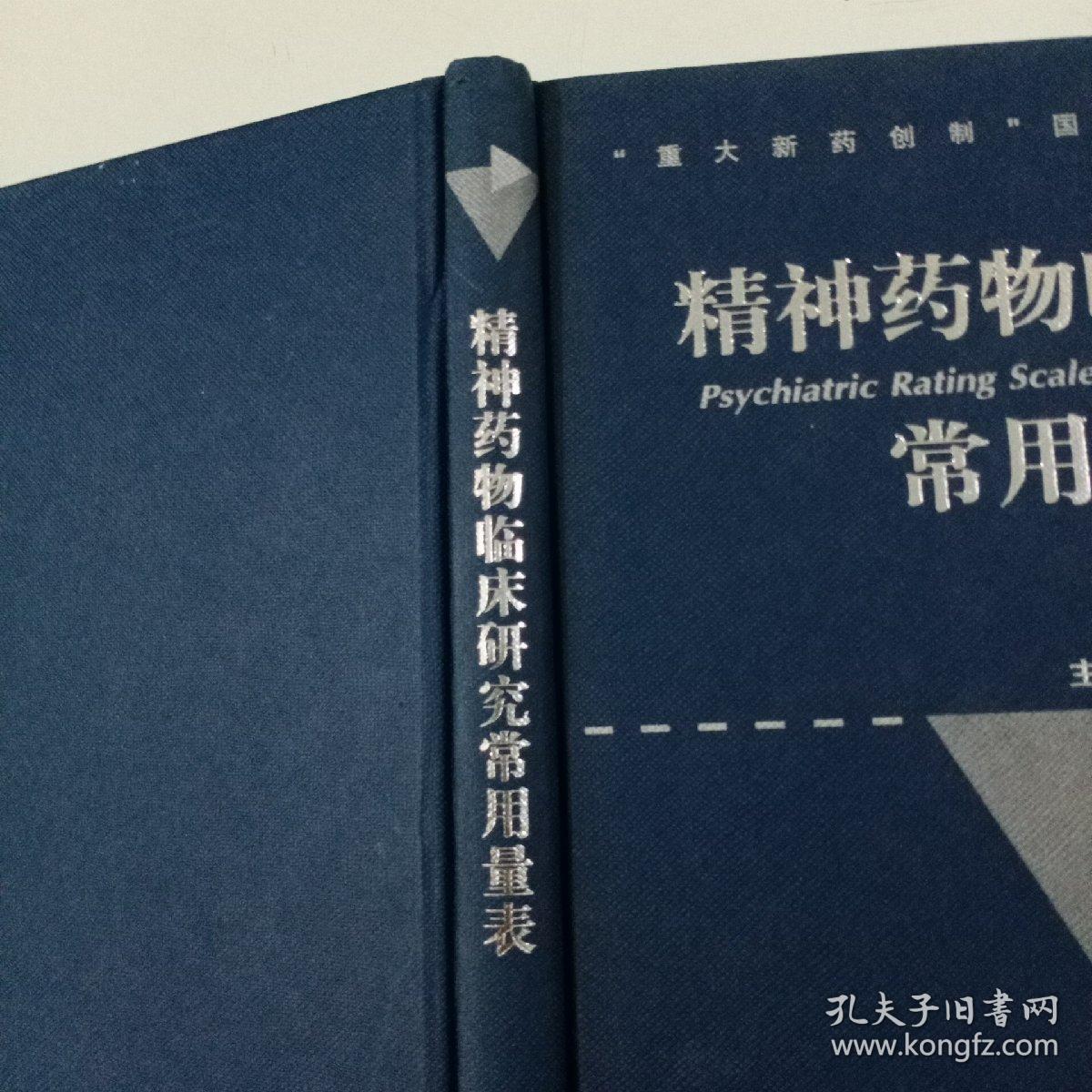 精神药物临床研究常用量表