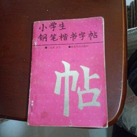 小学生钢笔楷书字帖_孙厚琦 书 _孔夫子旧书网