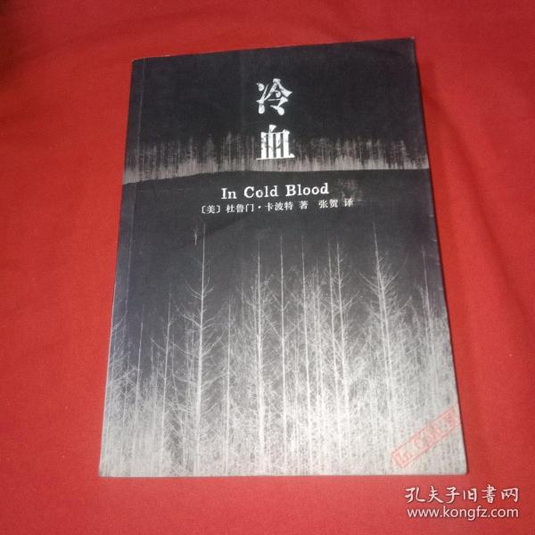 《冷血》低价购书_[美]卡波特 著;张贺 译_小说_孔网