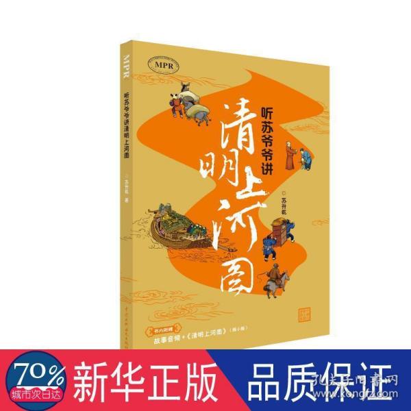 听苏爷爷讲 清明上河图 童话故事 苏升乾 新华正版