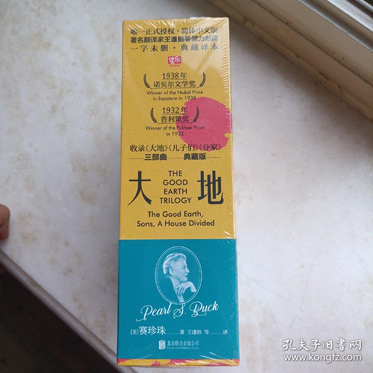 大地:三部曲(一字未删的诺贝尔奖作品)正版塑封 全三册_赛珍珠 著