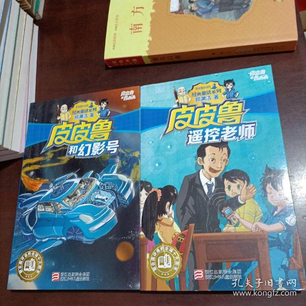 皮皮鲁和幻影号