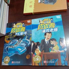 《皮皮鲁和幻影号》低价购书_郑渊洁 著_童书_孔网