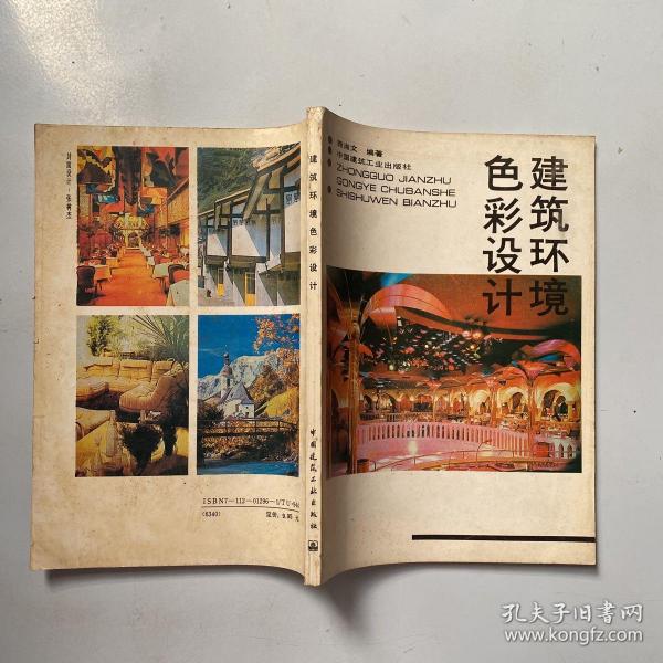 建筑 环境与 色彩 设计
