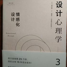 《设计心理学3:情感化设计(修订版[美]唐纳德·a·诺曼 著;小柯 译