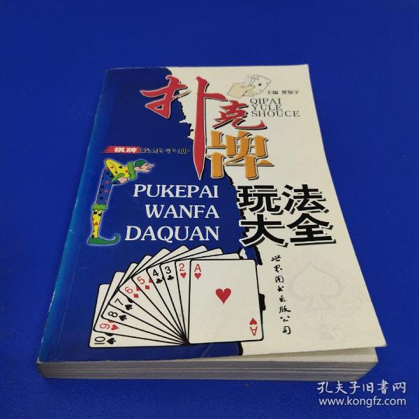 扑克牌玩法大全