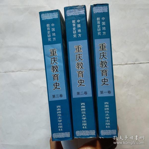 重庆教育史1一3卷全