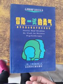 冒险一试的勇气用于积极心理治疗的东方故事品相如图141