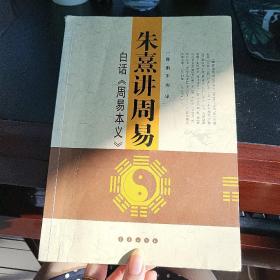 朱熹讲周易白话周易本义