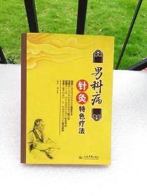 男科病针灸特色疗法