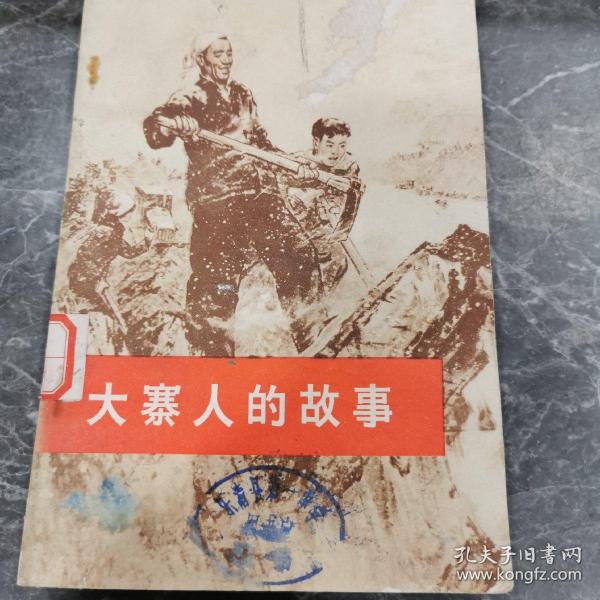《大寨人的故事》_购买《大寨人的故事》相关商品_孔夫子旧书网