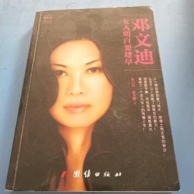 邓文迪女人明白要趁早