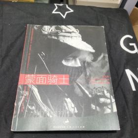 蒙面骑士墨西哥副司令马科斯文集