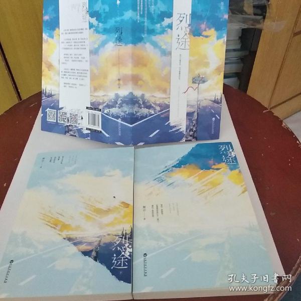 《烈途(全二册)》低价购书_蟹总_文学_孔网