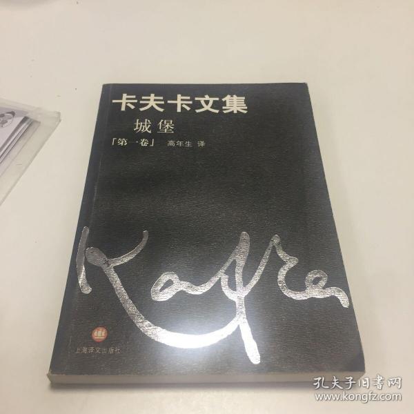 卡夫卡文集第1卷城堡