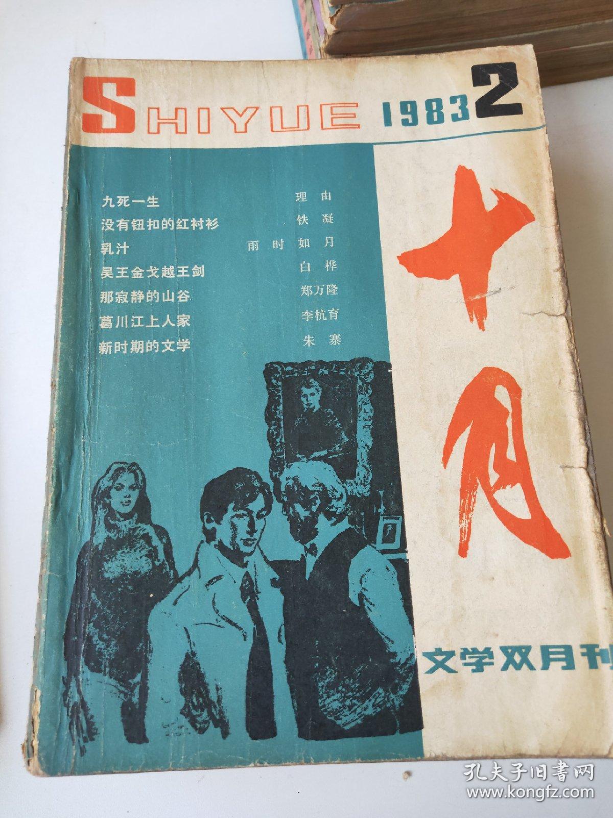 十月文学双月刊1983年16期合售