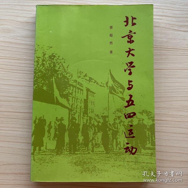 北京大学与五四运动