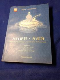 入行论释·善说海【藏密宝库】原版 库存_无著菩萨著_孔夫子旧书网