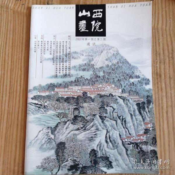 山西画院2007年第一期