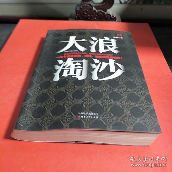 大浪淘沙