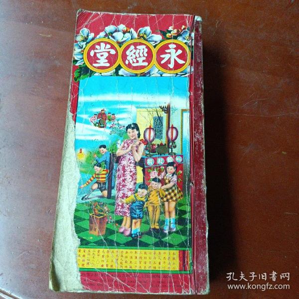 封面有损《永经堂》1987年丁卯年(通胜专家 包罗万有 永经堂制)窄16