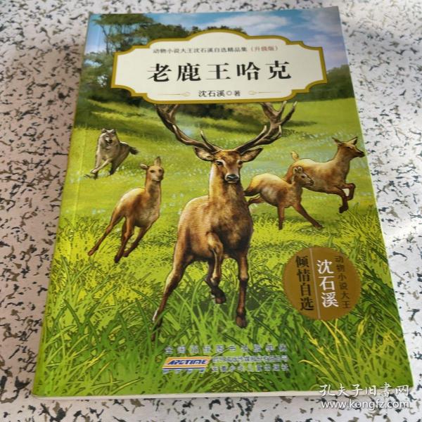 老鹿王哈克(升级版)/动物小说大王沈石溪自选精品集