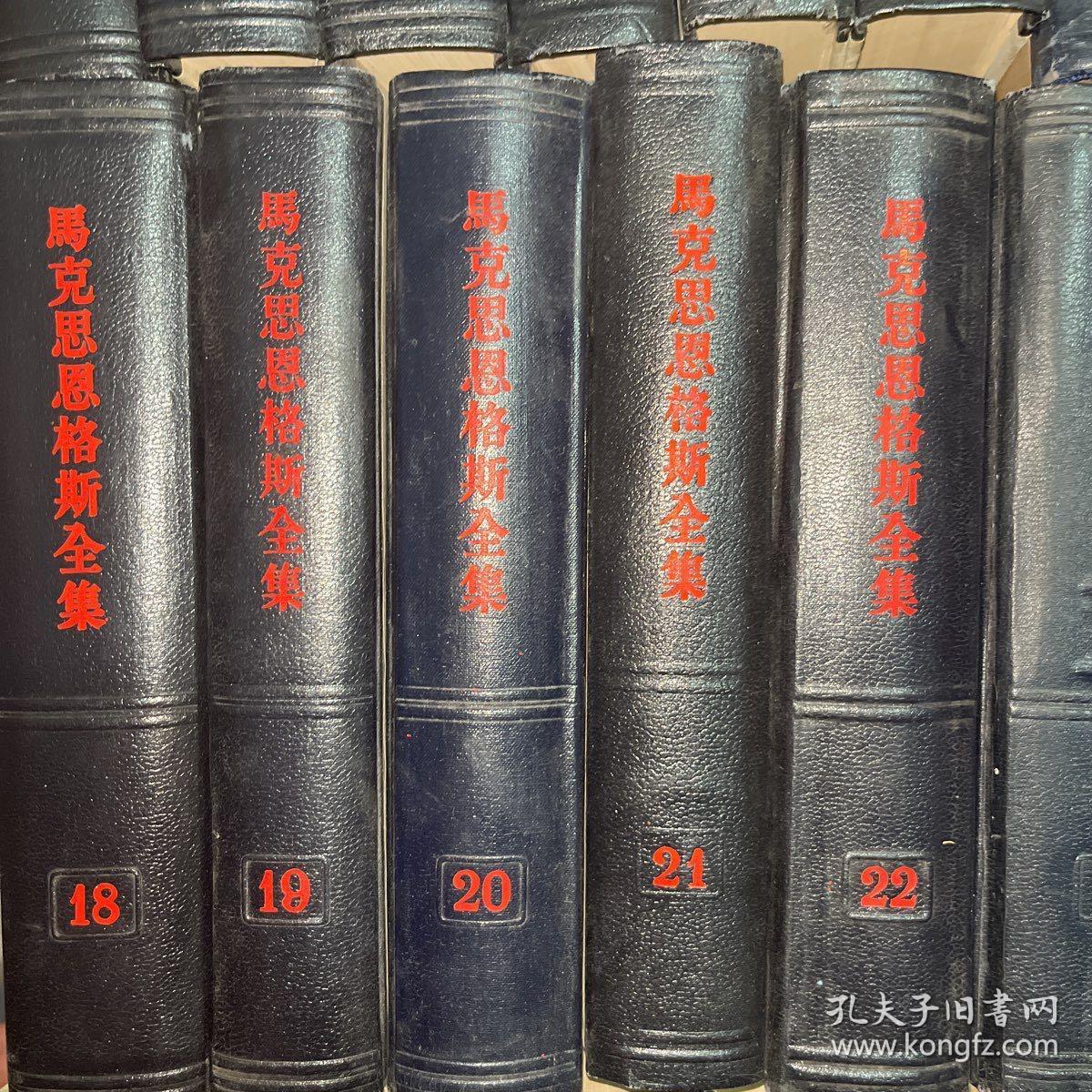 马克思恩格斯全集139册共42册合售