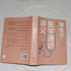 薄世宁医学通识讲义