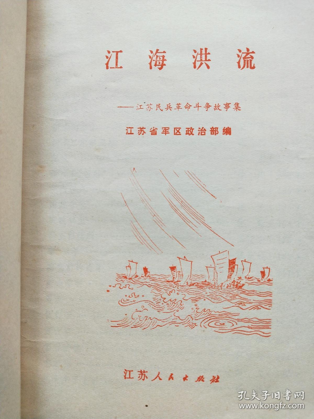 江海洪流江苏民兵革命斗争故事集彩色绘画插图读本
