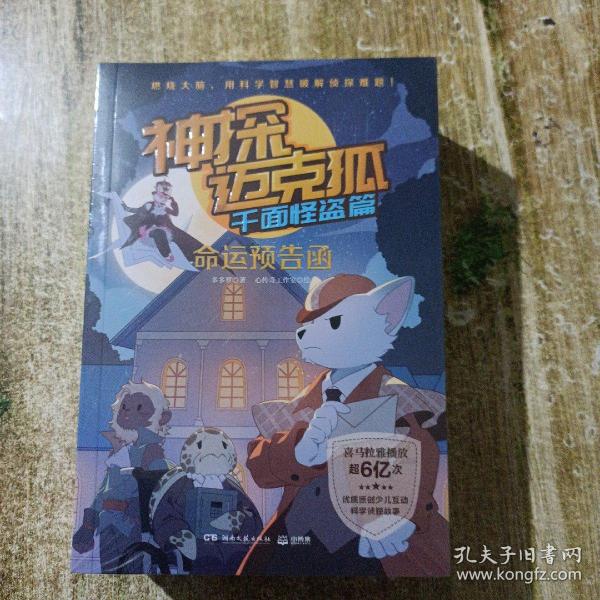 神探迈克狐千面怪盗篇全套6册