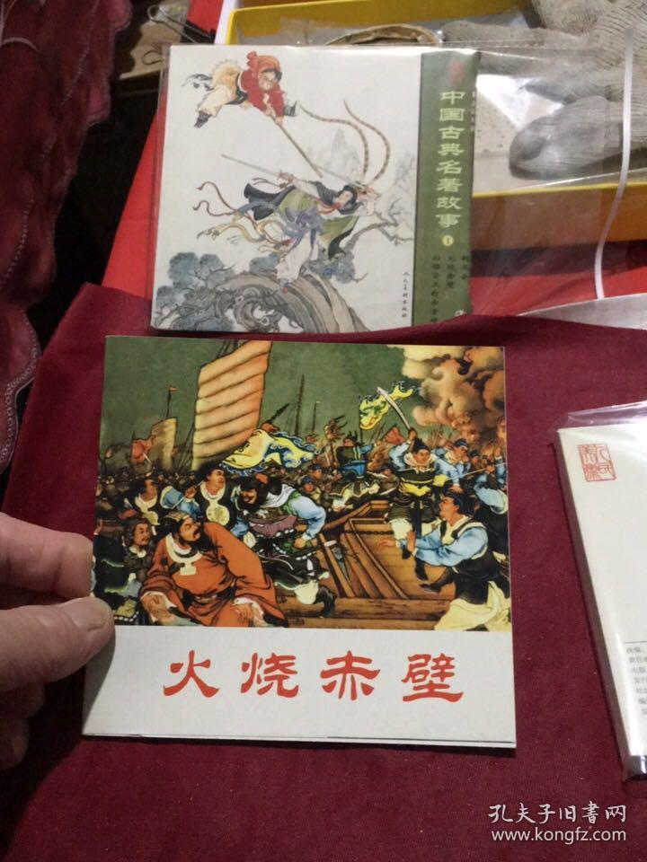 中国古典名著故事1火烧赤壁人美48开平装本连环画