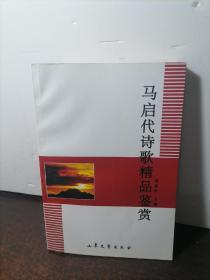 马启代诗歌精品鉴赏作者签名赠送本