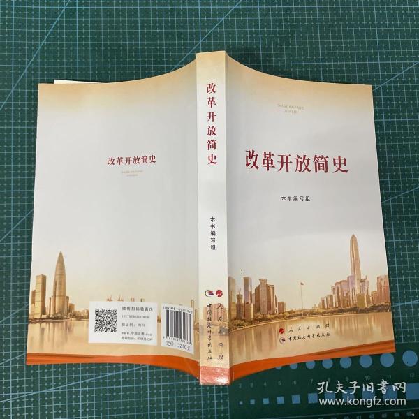 改革开放简史32开