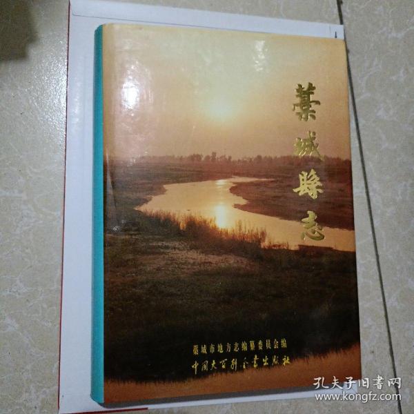 藁城县志_购买藁城县志相关商品_孔夫子旧书网