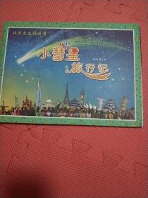 小彗星旅行记