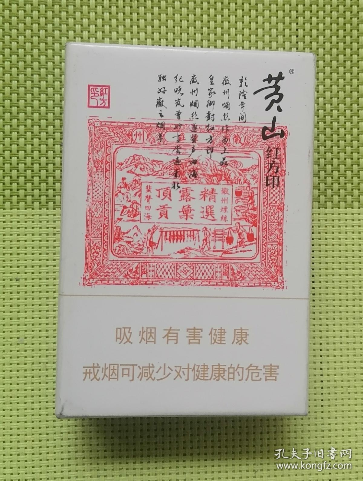 黄山红方印3d收藏硬壳空香烟盒旧老烟标3d少见罕见珍藏